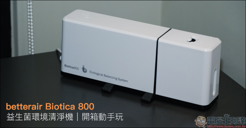 betterair Biotica 800 益生菌環境清淨機開箱動手玩｜全球首款環境益生菌清淨機，打造更健康的室內環境 - 電腦王阿達