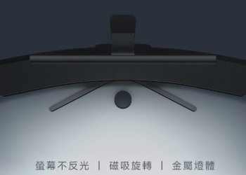 小米米家螢幕掛燈在台推出：亮度色溫可調、螢幕不反光、磁吸旋轉金屬燈體、搭配 2.4GHz 無線遙控器，售價 995 元