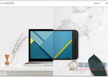 Chrome Remote Desktop 由 Google 推出的遠端桌面免費工具，電腦、Mac、Android 與 iPhone 都能用 - 電腦王阿達