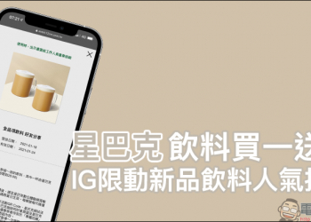 星巴克「IG限動新品飲料人氣投票」活動，每日輸入指定通關密語享飲料買一送一
