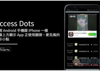 Access Dots 實現 Android 手機跟 iPhone 一樣，螢幕上方顯示 App 正使用鏡頭、麥克風的提示小點 - 電腦王阿達