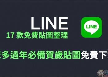 LINE 17 款免費貼圖整理：超萌小饅頭、柴語錄等眾多過年必備賀歲貼圖免費下載！