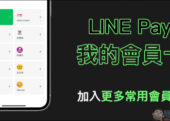 LINE Pay 「我的會員卡」功能加入更多常用會員卡選項