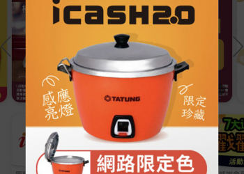 「大同電鍋icash2.0」 紅色款 20日中午開放OPEN POINT會員預購