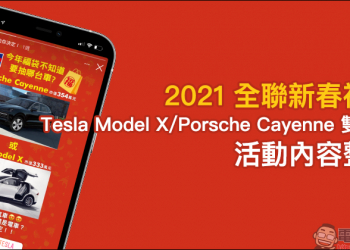 2021 全聯新春福袋：Tesla Model X 、 Porsche Cayenne 雙頭獎！（活動內容整理）