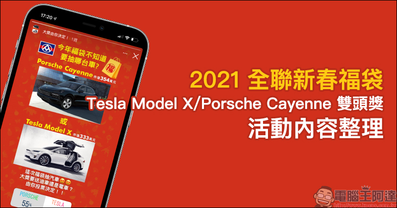 2021 全聯新春福袋：Tesla Model X 、 Porsche Cayenne 雙頭獎！（活動內容整理） - 電腦王阿達