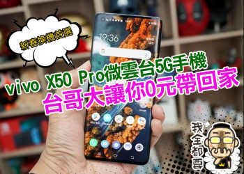 台哥大新春超殺購機首選！超強微雲台新機 vivo X50 Pro 只要 0 元起