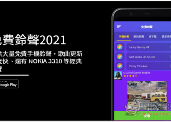 免費鈴聲2021 提供大量免費手機鈴聲，歌曲更新速度快、還有 NOKIA 3310 等經典鈴聲 - 電腦王阿達