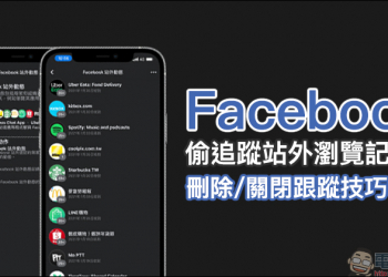 Facebook 偷追蹤站外瀏覽記錄？刪除與關閉跟蹤技巧教學