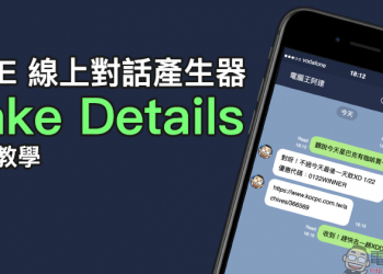 LINE 線上對話產生器「Fake Details」使用教學