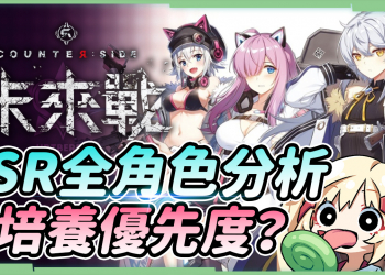 未來戰 手遊 SSR 角色排行 T0 璐洛洛 台灣Vtuber