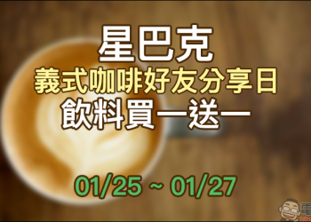 星巴克義式咖啡好友分享日，飲料買一送一活動（1/25~1/27）