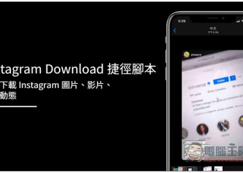 Instagram Download 捷徑腳本 一鍵下載 Instagram 圖片、影片、限時動態（App、Safari 都支援） - 電腦王阿達