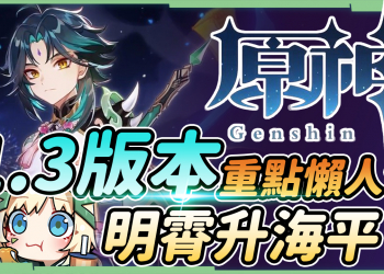 【原神 / Genshin】1.3版本更新重點懶人包🎯魈/刻晴UP｜鍾離改強實裝｜新年/海燈節活動福利｜璃月角色6選1｜岩龍蜥登場｜原初玉暴擊單手劍與護魔之杖？