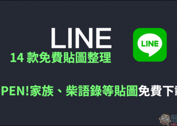 LINE 14 款免費貼圖整理：OPEN!家族、柴語錄等貼圖免費下載！