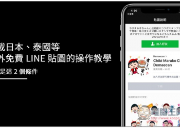 下載日本、泰國等國外免費 LINE 貼圖的操作教學，需滿足這 2 個條件 - 電腦王阿達