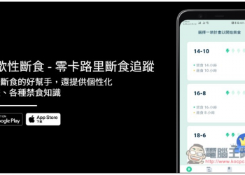 間歇性斷食 - 零卡路里斷食追蹤，紀錄斷食的好幫手，還提供個性化計畫、各種禁食知識 - 電腦王阿達