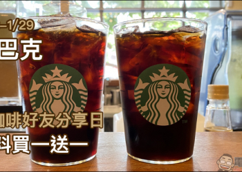 星巴克黑咖啡好友分享日：黑咖啡系列飲料買一送一（1/28~1/29）