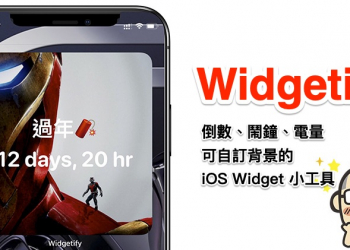 Widgetify：幫你「倒數日子」又能顯示電量時間的免費 iOS 桌面小工具