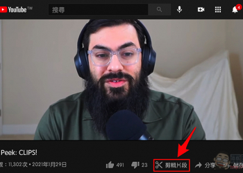 YouTube 推「剪輯片段」功能，精華片段快速分享！（教學）
