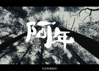 不怕去探索，Apple 新春微電影《阿年》來了