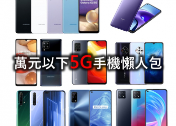 萬元有找5G手機懶人包