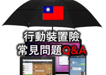 手機行動裝置險常見投保與理賠問題懶人包
