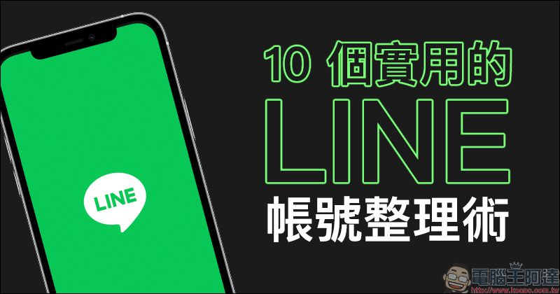 LINE 應用小技巧： 10 個實用的 LINE 帳號整理術