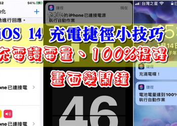 iOS 14 充電 捷徑 小技巧，充電讀電量、100%提醒與畫面變鬧鐘