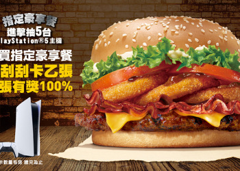 台灣漢堡王今起推出點豪享餐送刮刮樂活動，PS5 有機會跟著你回家