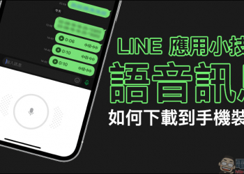 LINE 應用小技巧：語音訊息如何下載到手機裝置？