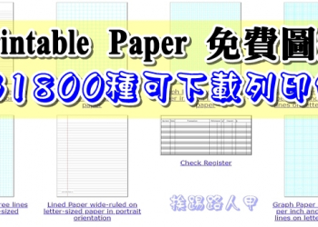 Printable Paper 免費圖紙，超過 1800 種可下載列印使用
