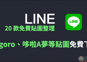 LINE 20 款免費貼圖整理：Gogoro、哆啦A夢等貼圖免費下載！