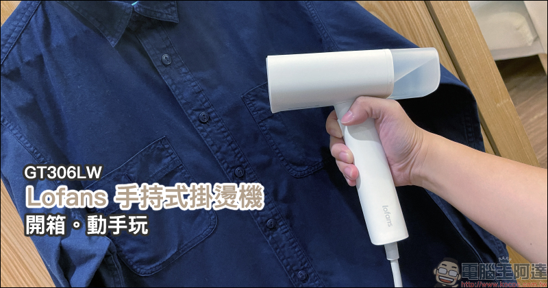Lofans 手持式掛燙機 GT306LW 開箱：輕巧好收納、隨手燙衣超方便！ - 電腦王阿達