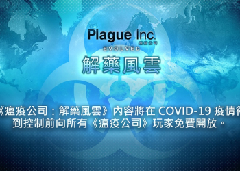 《瘟疫公司：進化》全新DLC《瘟疫公司：解藥風雲》推出PC版 疫情獲得控制前免費提供