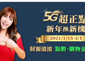 中華電信金牛年新春優惠好康三部曲齊發！