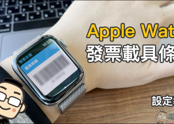 Apple Watch 發票載具條碼設定教學，一鍵快速喚醒載具條碼超方便！