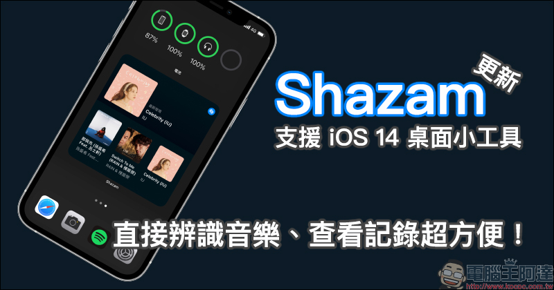 Shazam App 更新支援 iOS 14 桌面小工具，可直接辨識音樂、查看搜尋記錄超方便！