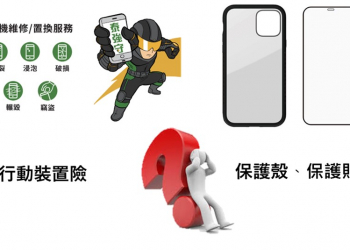 購買高階旗艦手機該買行動裝置險，或是只買保護配件就好呢?