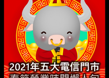 五大電信2021年春節期間營業時間懶人包
