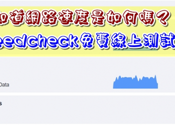 想知道網路速度是如何嗎？ Speedcheck 免費線上測試網站