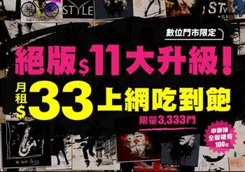 新春最大檔，亞太電信推出復刻經典神資費，不綁約上網吃到飽只要$33!