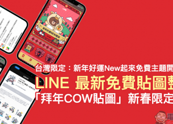 LINE 最新免費貼圖整理、LINE貼圖推出「拜年COW貼圖」新春限定活動（同場加映：台灣限定新年好運New起來 免費主題開放下載）