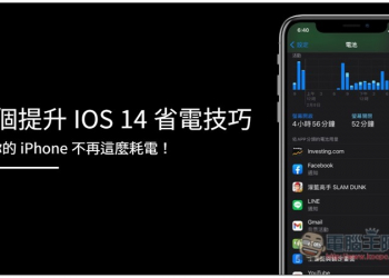 8 個提升 iOS 14 省電技巧，讓你的 iPhone 不再這麼耗電 - 電腦王阿達