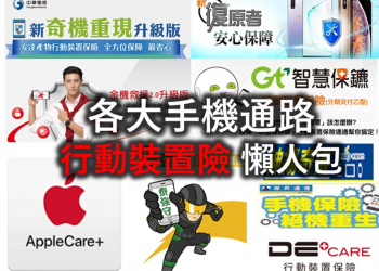 行動裝置險產品懶人包