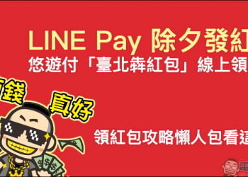 LINE Pay 除夕發紅包！領紅包攻略懶人包看這篇！（同場加映：悠遊付「臺北犇紅包」線上領紅包）