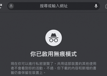 Google Chrome 測試為無痕模式再上一道（生物辨識）大鎖