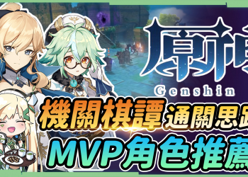 【原神 / Genshin】機關棋譚滿分懶人包▸推薦9個萬用MVP角色｜觀念一通、關卡秒破