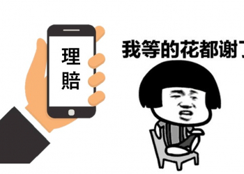 行動裝置險理賠時間需要多久?