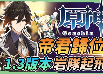 【原神 / Genshin】1.3版本岩隊起飛▸鍾離帝君歸位、諾艾爾狂喜｜物理流、輔助流、大招流｜聖遺物/天賦/武器 ▹璐洛洛◃